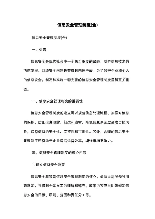 信息安全管理制度(全)