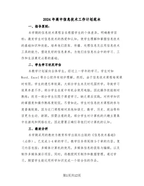 2024年高中信息技术工作计划范本（6篇）