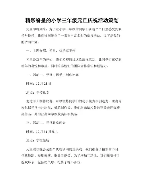 精彩纷呈的小学三年级元旦庆祝活动策划