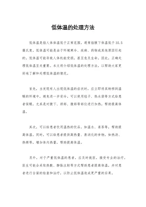 低体温的处理方法