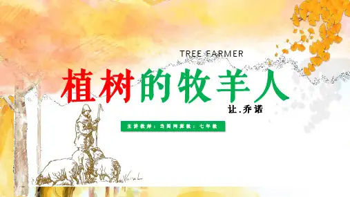人教版初中语文七年级上册第13课《植树的牧羊人》PPT教学课件
