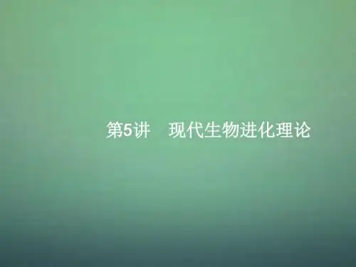 2016届高三生物一轮复习 8.5现代生物进化理论课件