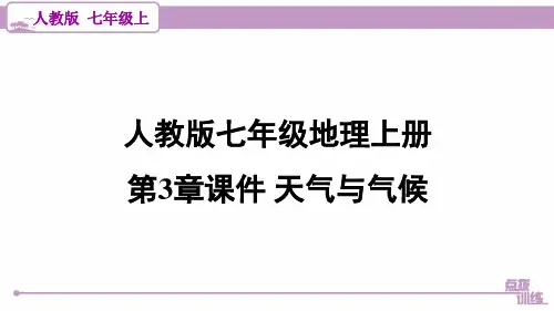 人教版七年级地理上册 第3章课件 天气与气候