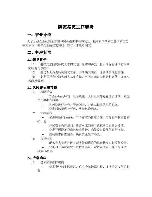 防灾减灾工作职责