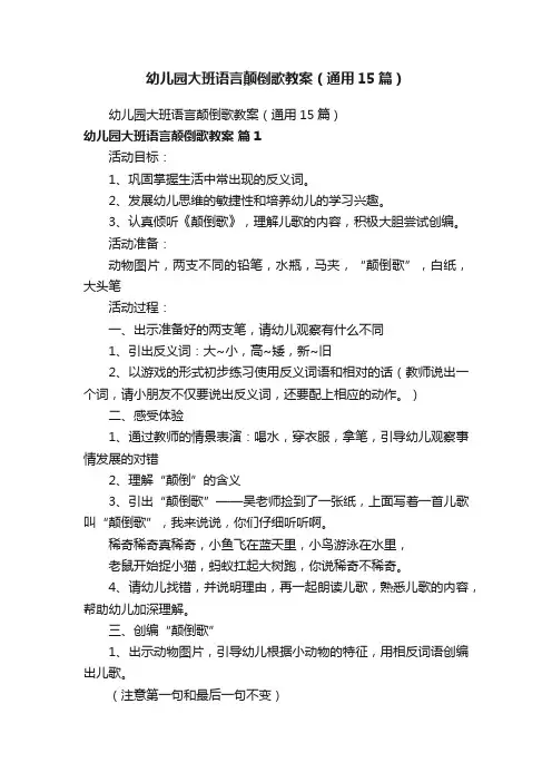 幼儿园大班语言颠倒歌教案（通用15篇）