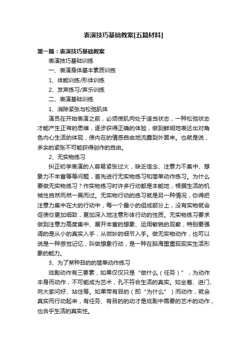 表演技巧基础教案[五篇材料]