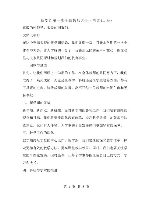 新学期第一次全体教师大会上的讲话