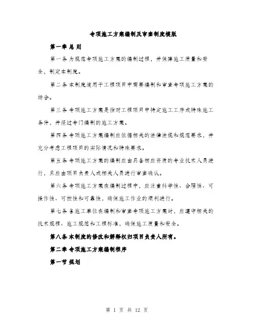 专项施工方案编制及审查制度模版(四篇)