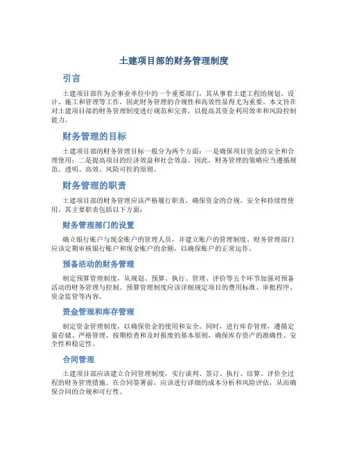 土建项目部的财务管理制度