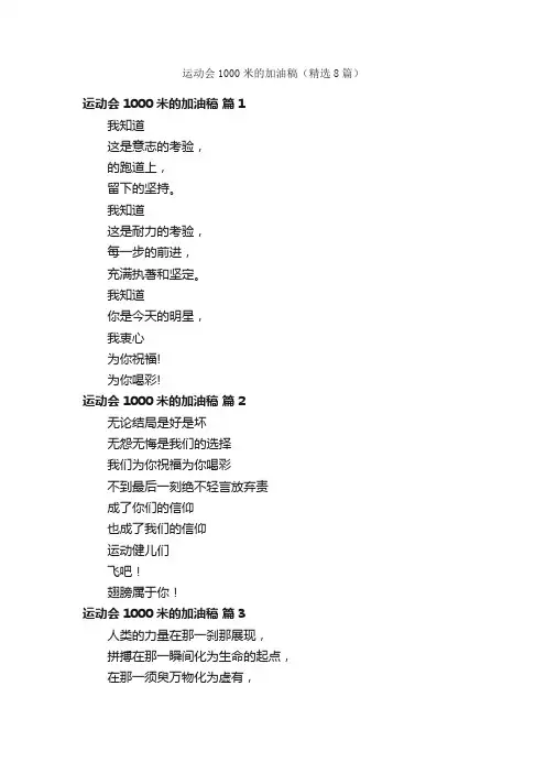 运动会1000米的加油稿（精选8篇）