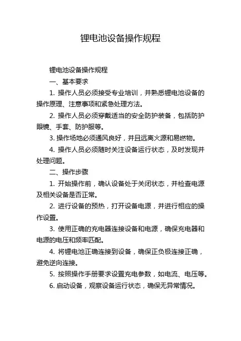 锂电池设备操作规程