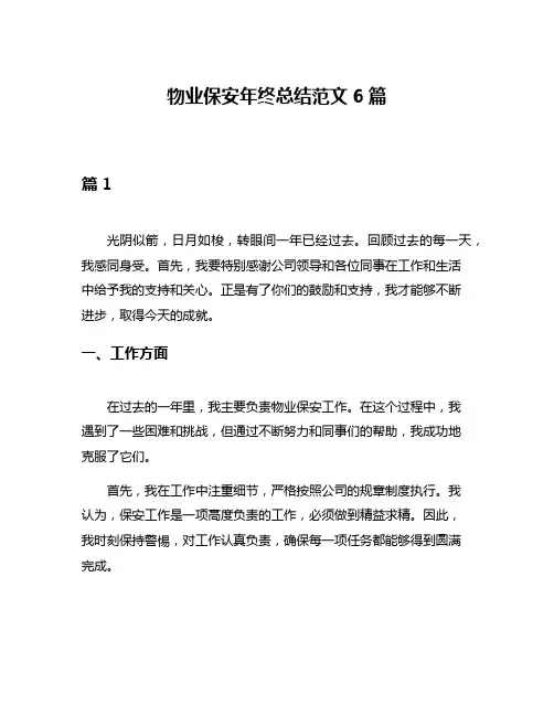 物业保安年终总结范文6篇