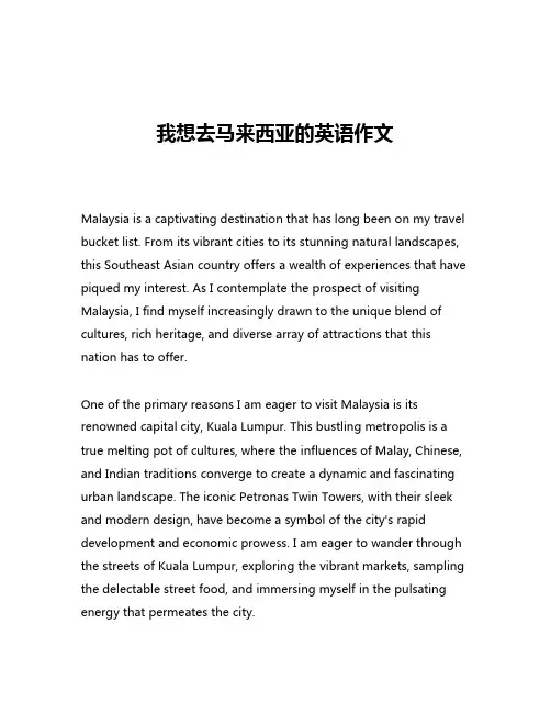 我想去马来西亚的英语作文