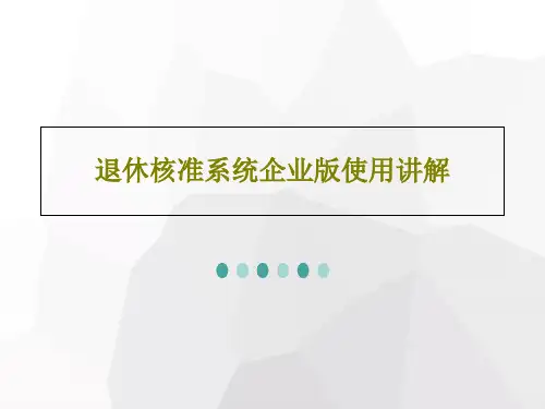 退休核准系统企业版使用讲解PPT23页
