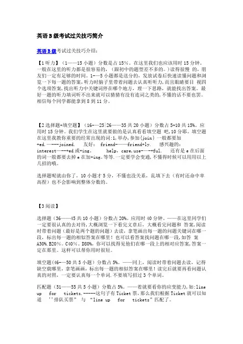 英语B级考试过关技巧简介