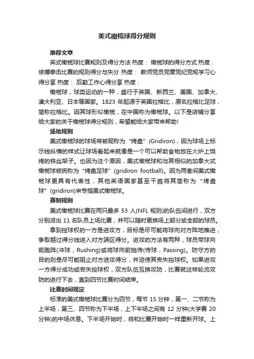 美式橄榄球得分规则