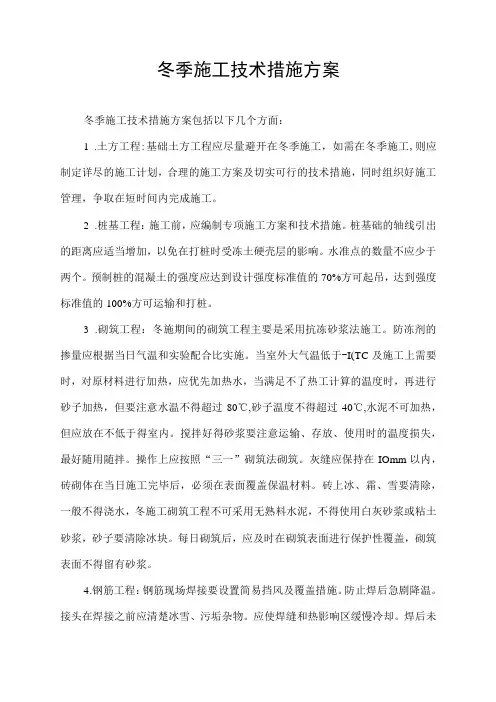 冬季施工技术措施方案