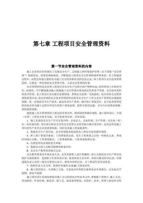 建设工程安全技术与管理(下册)第七章第一节 安全管理资料的内容