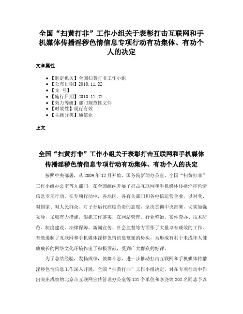 全国“扫黄打非”工作小组关于表彰打击互联网和手机媒体传播淫秽色情信息专项行动有功集体、有功个人的决定