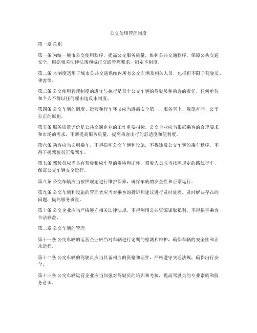 公交使用管理制度