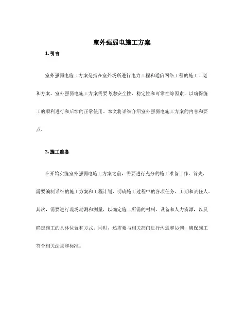 室外强弱电施工方案