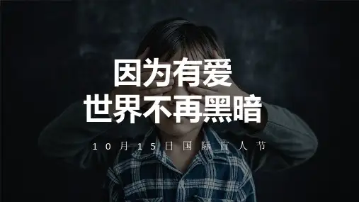 国际盲人节