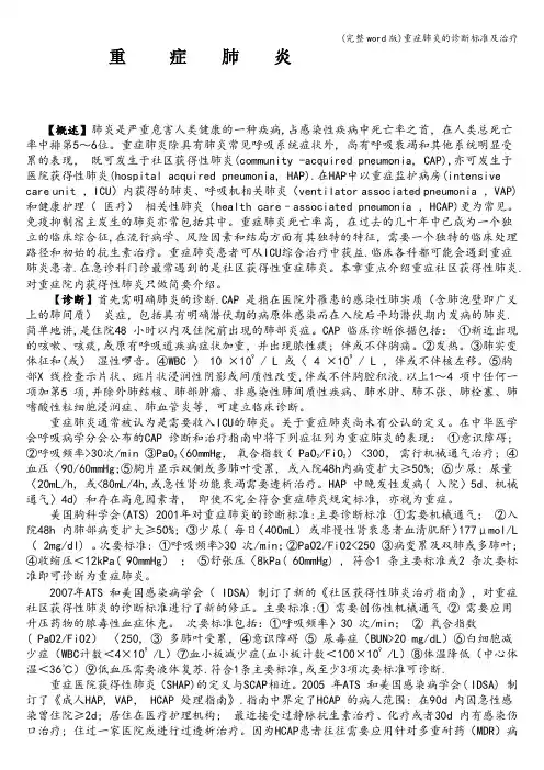 (完整word版)重症肺炎的诊断标准及治疗