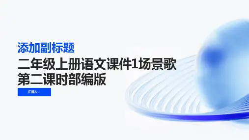 二年级上册语文课件1场景歌第二课时部编版
