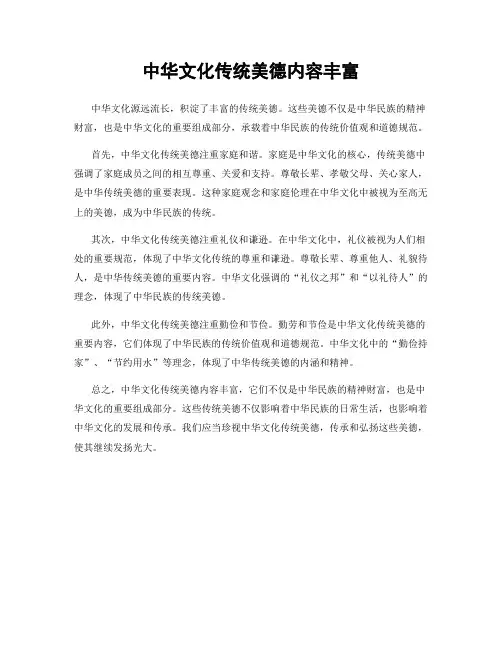 中华文化传统美德内容丰富