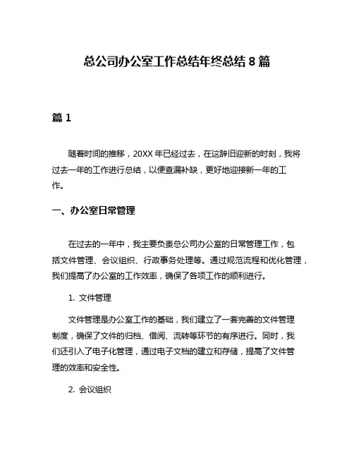 总公司办公室工作总结年终总结8篇