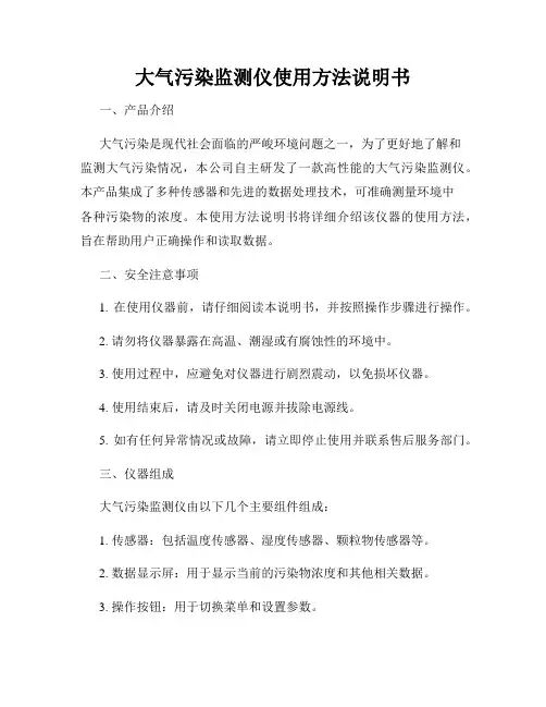 大气污染监测仪使用方法说明书