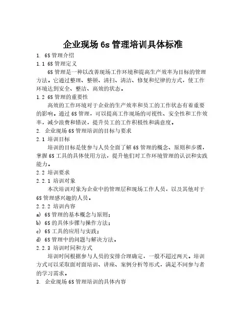 企业现场6s管理培训具体标准