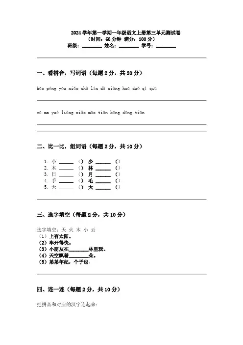 2024学年第一学期一年级语文上册第三单元测试卷