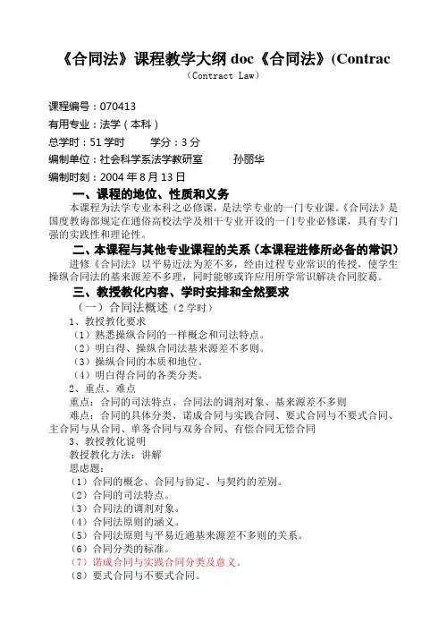《合同法》课程教学大纲doc《合同法》(Contrac