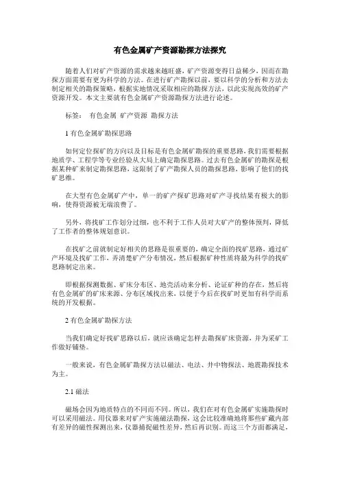 有色金属矿产资源勘探方法探究