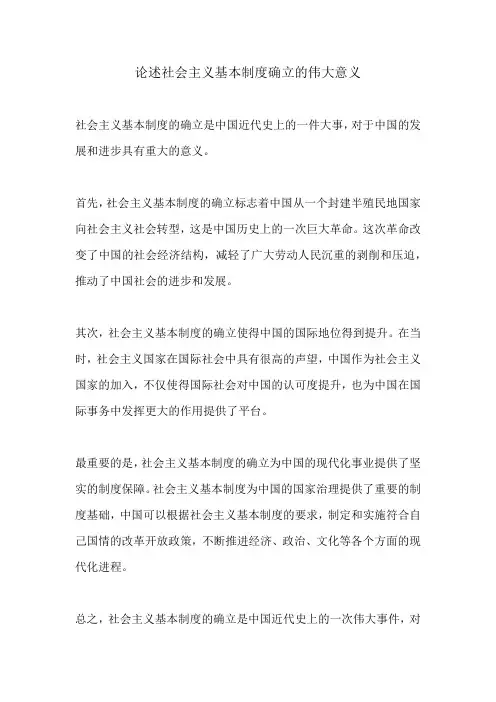 论述社会主义基本制度确立的伟大意义 
