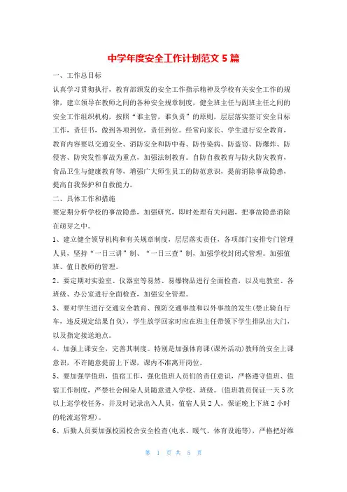中学年度安全工作计划范文5篇的