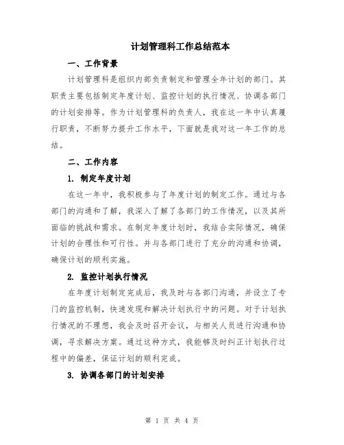 计划管理科工作总结范本