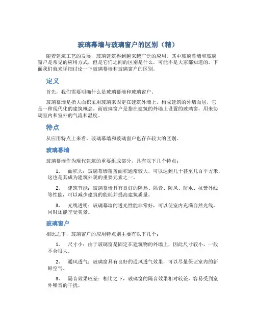 玻璃幕墙与玻璃窗户的区别(精)