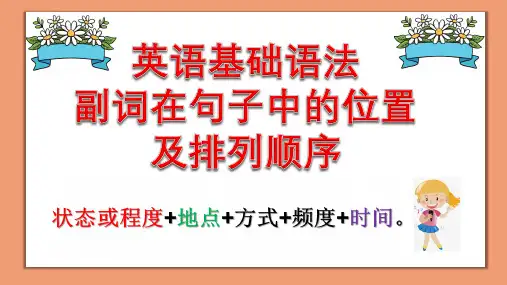 英语语法 副词在句子中的位置及排列顺序