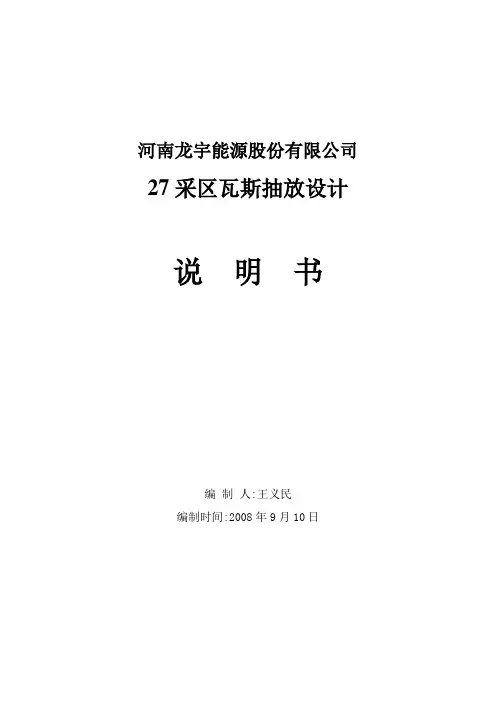 矿井瓦斯抽放设计说明书 精品