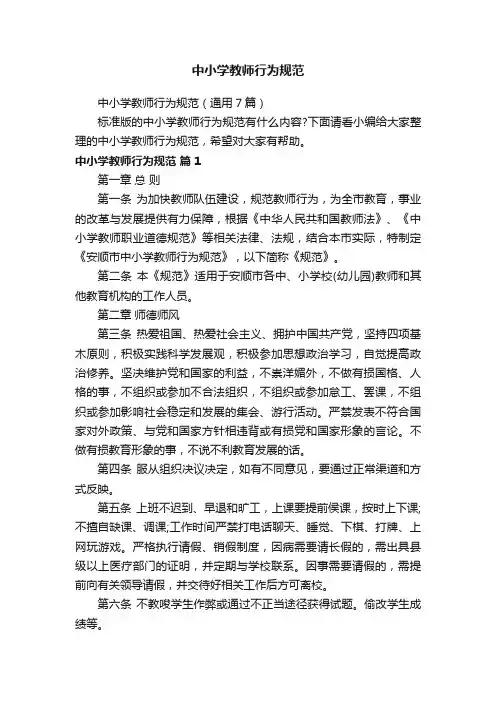 中小学教师行为规范（通用7篇）