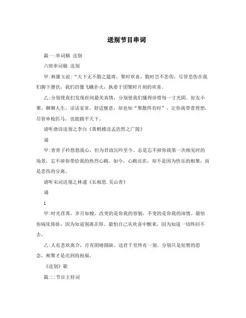 送别节目串词
