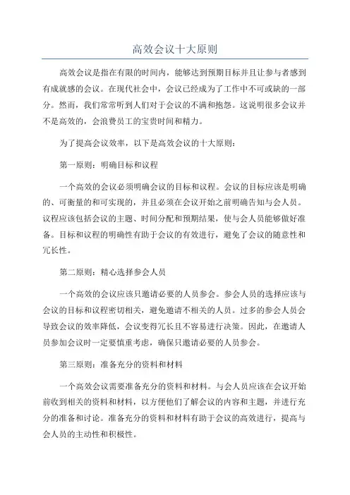 高效会议十大原则