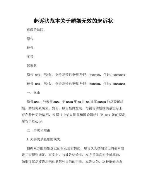 起诉状范本关于婚姻无效的起诉状