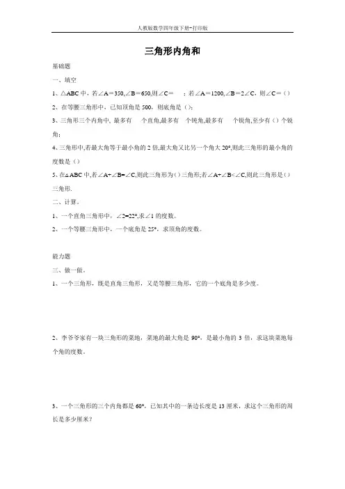 人教数学四下《三角形内角和》作业