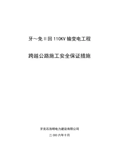跨越公路安全施工措施