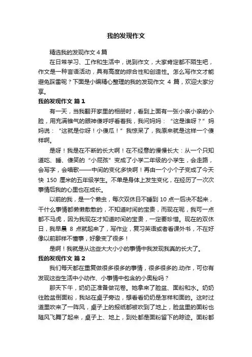 精选我的发现作文4篇