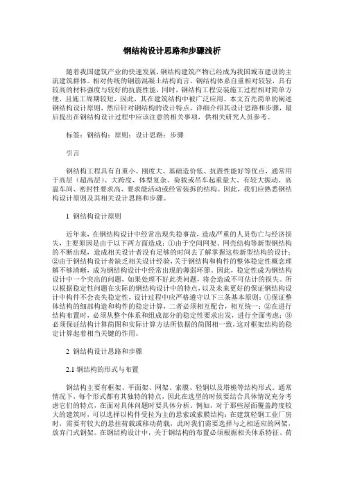 钢结构设计思路和步骤浅析