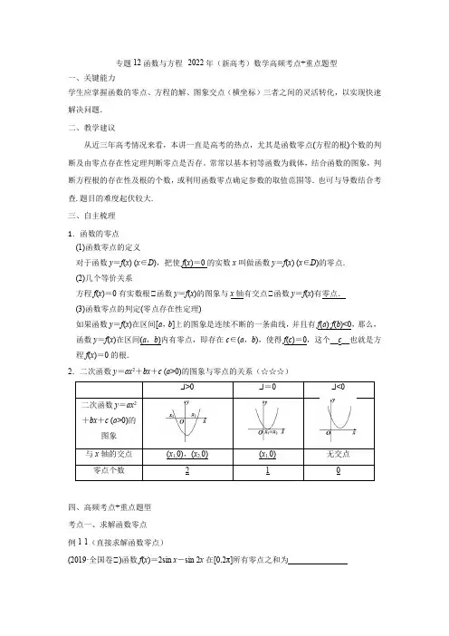 专题12函数与方程--2022年(新高考)数学高频考点+重点题型(解析版)